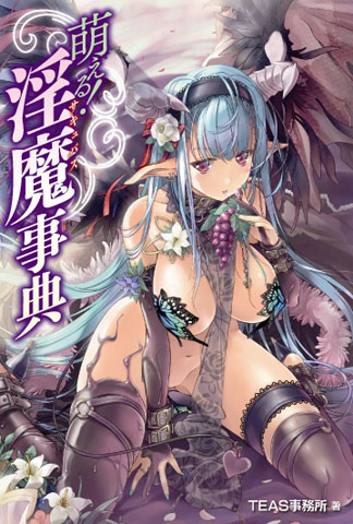 萌える！ 淫魔事典