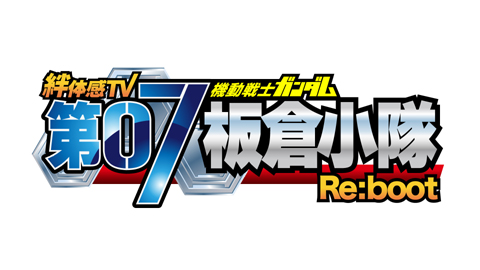 声優の豊崎愛生さんも参加。『第07板倉小隊』の特番が放送決定