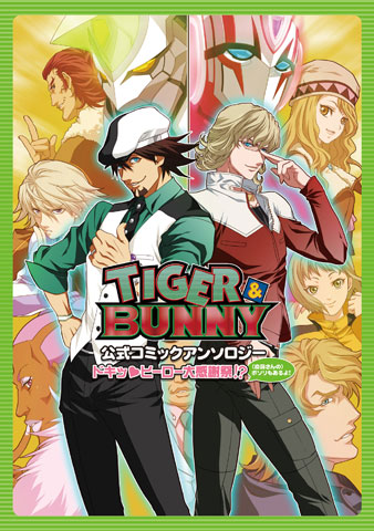 2/29『TIGER & BUNNY』の公式アンソロ発売