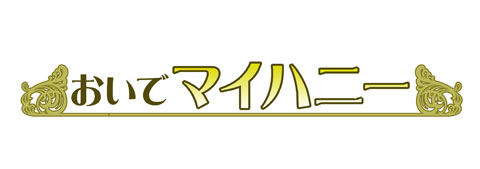 <b>『おいでマイハニー』【リモーネ先生】編～すべての季節をお前と過ごし、俺の愛し方を教えてやる～</b><br>発売日:2012年3月21日<br>税込価格：2100円