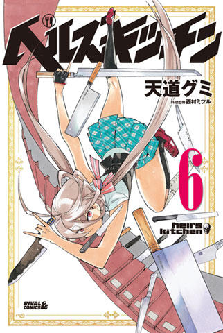 『ヘルズキッチン』コミックス第6巻が3月2日に発売！