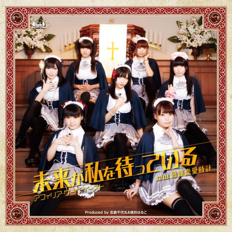 アフィリア・サーガ・イースト7thシングルが3/28にリリース