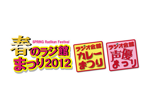 「春のラジ館まつり」カレーまつり ＋ 声優まつり開催