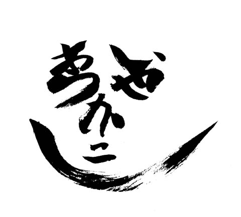 あらいやかしこ