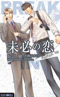 BL小説・ルナノベルズから2012年3月刊発売中！
