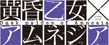 ACE「黄昏乙女×アムネジア」ステージ担当者が見所を紹介！