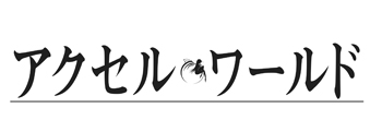 ACE「アクセル・ワールド」ステージ担当者による見所を紹介！