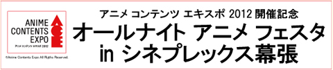 劇場作品を一挙上映！　オールナイトアニメフェスタ上映作品決定