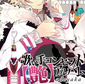 『歌い手コンセプトアルバム　【艶】adeyaka』先行配信開始♪