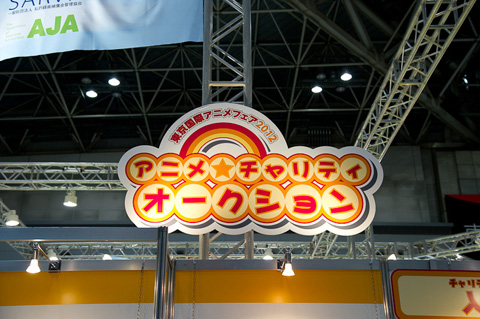 チャリティオークションでは際入りの台本や色紙が。