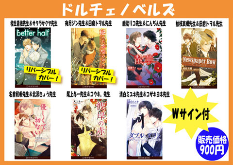 ドルチェノベルズのラインナップ