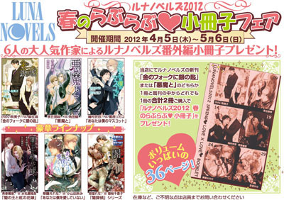 4/5『ルナノベルズ2012　春のらぶらぶ小冊子フェア』開催！