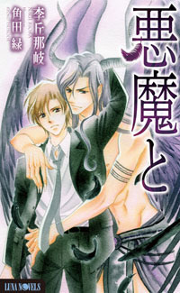 【フェア対象新刊】ルナノベルズ『悪魔と』（著：李丘那岐　絵：角田緑）