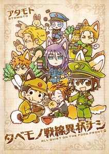 「タベモノ戦線異状ナシ」1巻