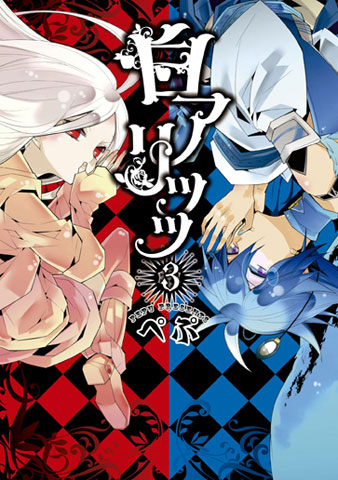 白アリッッ コミックス第3巻が4月21日に発売 アニメイトタイムズ