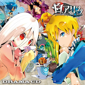 ドラマCD「白アリッッ」好評発売中