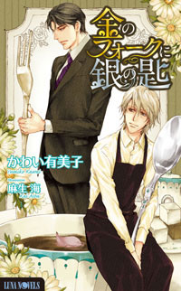 BL小説・ルナノベルズから4月刊発売！小冊子フェアも開催！