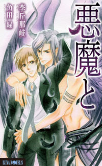 ルナノベルズ『悪魔と』（著：李丘那岐　絵：角田緑）
