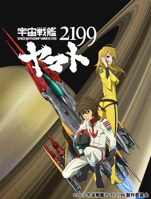 『宇宙戦艦ヤマト2199』第2巻Blu-ray＆DVD発売決定！