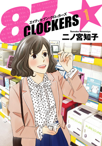 4月10日発売<br>『87CLOCKERS』第１巻<br>著者：二ノ宮知子<br>定価：590円