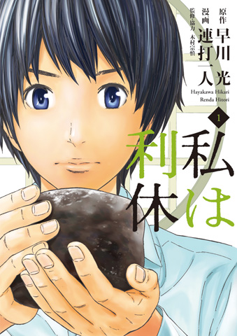 4月10日発売<br>『私は利休』１巻<br>原作：早川光<br>漫画：連打一人<br>定価：590円