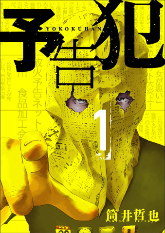 4月10日発売<br>『予告犯』１巻<br>著者：筒井哲也<br>定価：630円