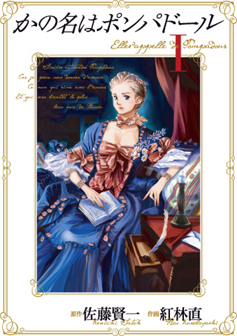 4月10日発売<br>『かの名はポンパドール』１巻<br>原作：佐藤賢一<br>作画：紅林直<br>定価：630円