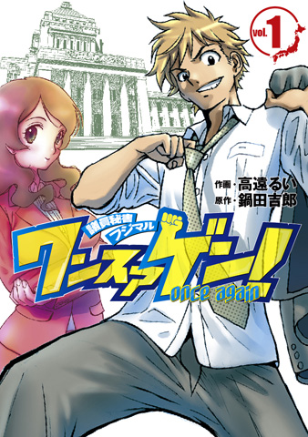 4月10日発売<br>『ワンスアゲン！』１巻<br>原作：鍋田吉郎<br>作画：高遠るい<br>定価：590円