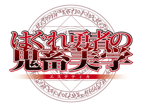 『はぐれ勇者の鬼畜美学　鬼畜への登竜門スーパー零巻』6月に発売