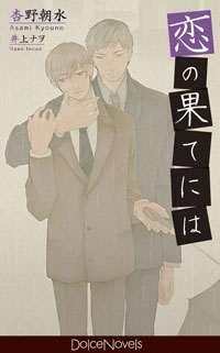 ドルチェノベルズ『恋の果てには』(著:杏野朝水 絵:井上ナヲ)
