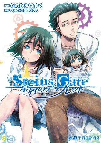 STEINS;GATE DROPS シュタインズゲート 漫画 コミック（Steins