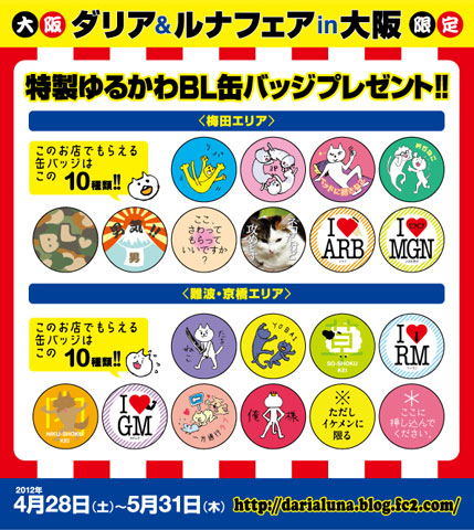 4/28 ダリア＆ルナフェアin大阪開催！