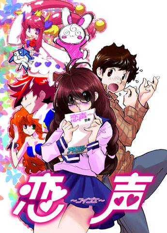 声優マンガ『恋声～コイゴエ～』1話が無料配信開始