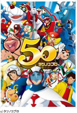 タツノコプロ50周年の記念に 名作の最終回一挙放送が決定 アニメイトタイムズ