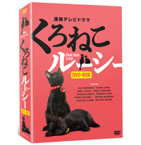 ドラマ版『くろねこルーシー』DVD-BOX好評発売中!!