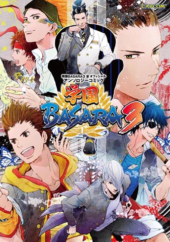 店内では『戦国BASARA』宴 オフィシャルアンソロジーコミック「学園BASARA3」も販売中!価格は1029円(税込)