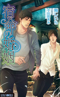 『宿命の婚姻』著：剛しいら　絵：小山田あみ
