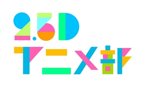 「2.5Dアニメ部」5月27日（日）に放送開始！