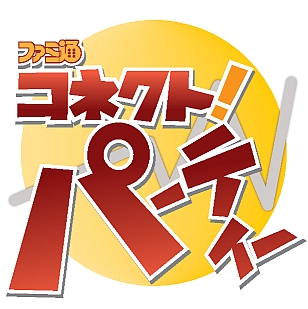 『ファミ通コネクト！パーティー』がニコニコ生放送でスタート！