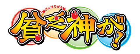 2012年7月スタート『貧乏神が！』キャストコメントが到着！