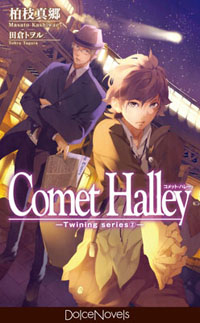 ドルチェノベルズ最新刊発売＆柏枝真郷先生トークイベント開催決定