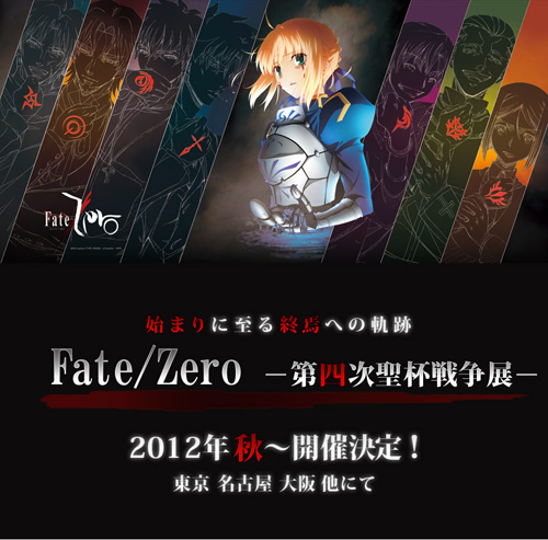 2012年秋『『Fate/Zero』-第四次聖杯戦争展-』開催！