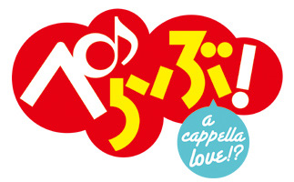 『ぺらぶ！』のWebラジオが限定復活！