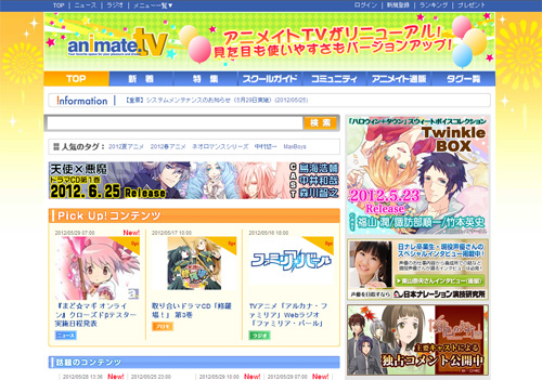 アニメイトTVリニューアル！　より使いやすいサイトへ！
