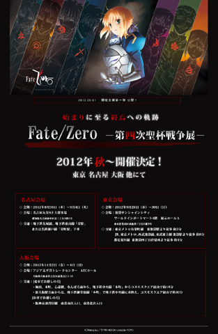 Fate/Zero　－第四次聖杯戦争展－ 開催会場第1弾 公開