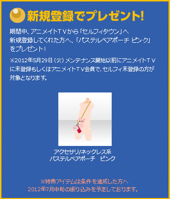 アニメイトTVリニューアル記念「セルフィ」限定アイテムプレゼント