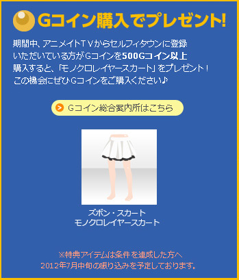 Ｇコイン購入でプレゼント！