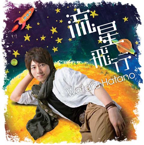 『流星飛行』CDのみ