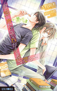 ルナノベルズ『君って冷たくてわがままで、でも…』（著：杏野朝水　絵：緒田涼歌）