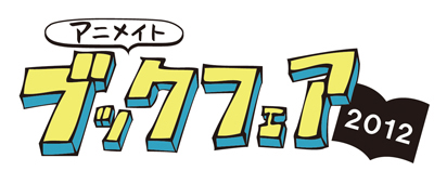 『アニメイト ブックフェア2012』大好評開催中！